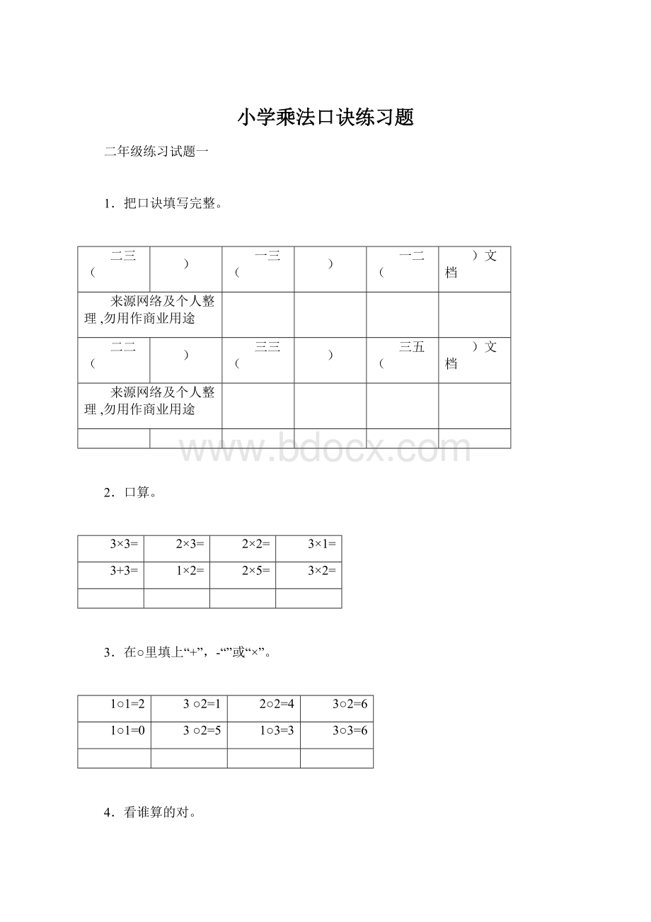 小学乘法口诀练习题.docx_第1页