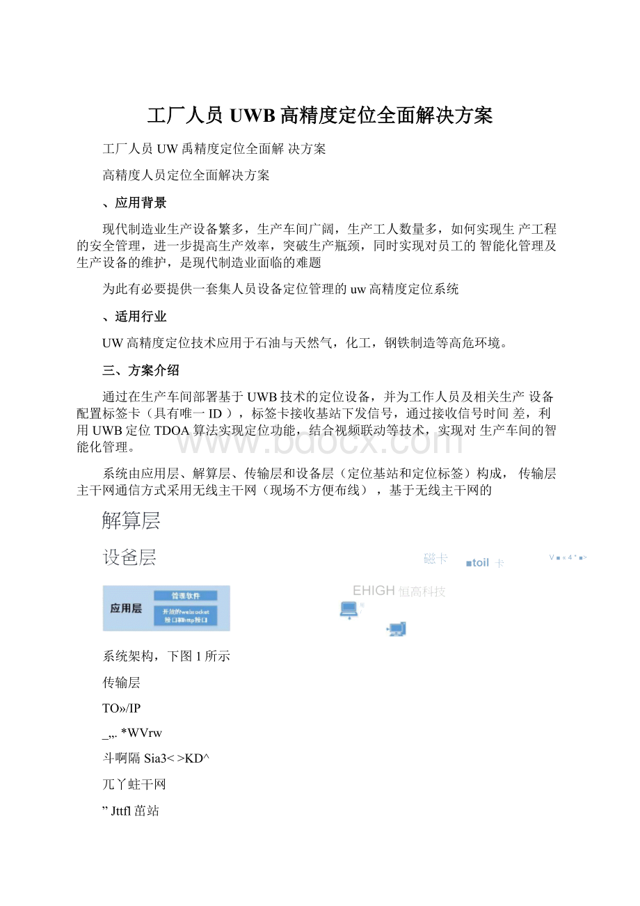 工厂人员UWB高精度定位全面解决方案.docx_第1页