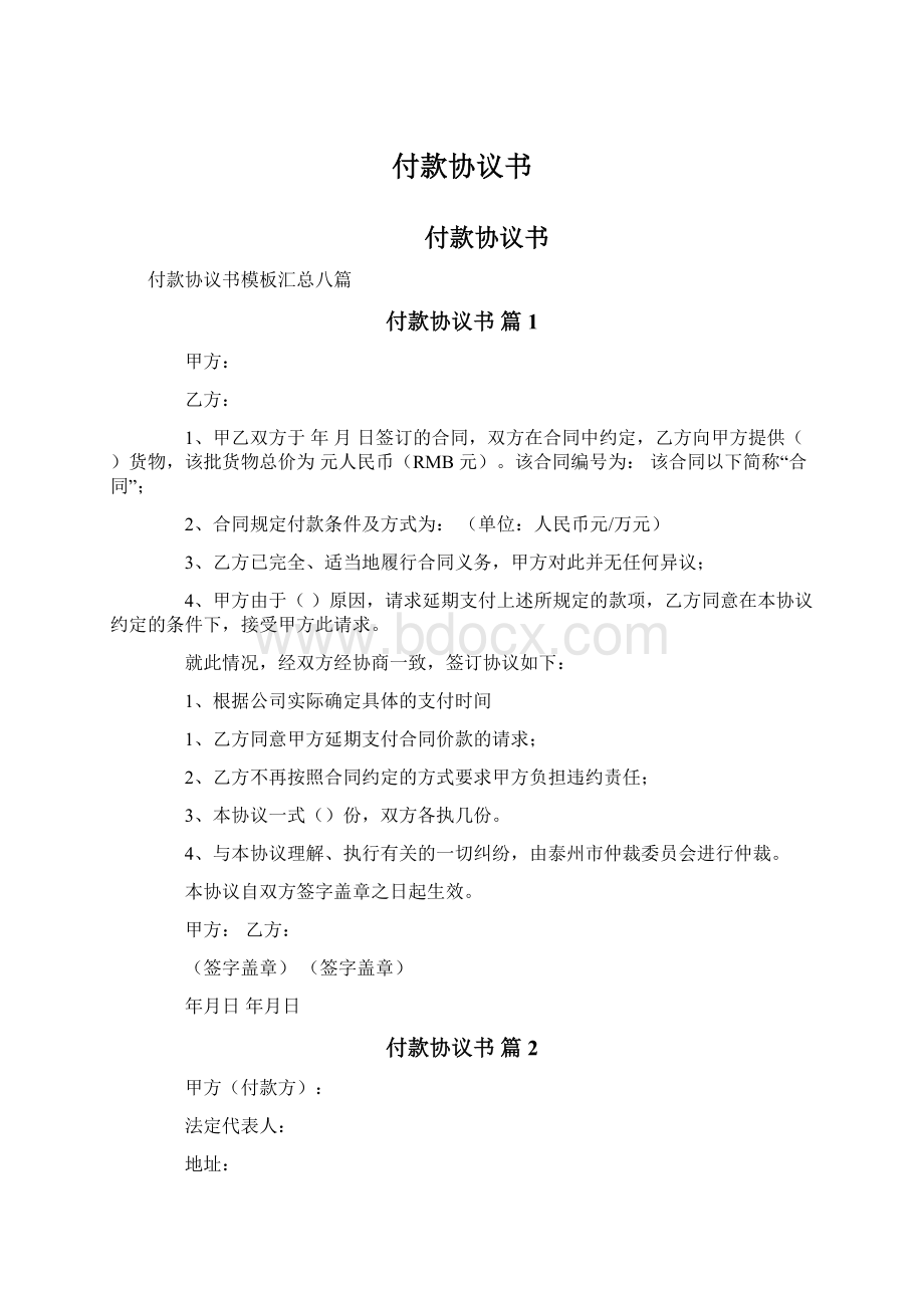 付款协议书Word下载.docx_第1页