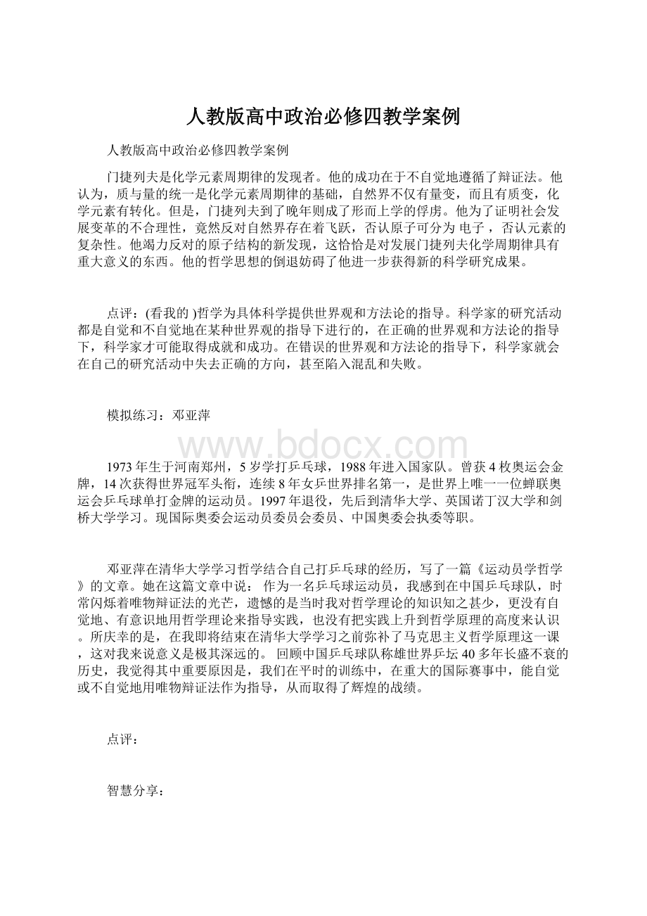 人教版高中政治必修四教学案例.docx_第1页