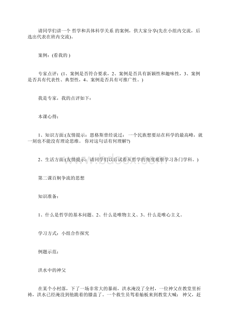 人教版高中政治必修四教学案例文档格式.docx_第2页