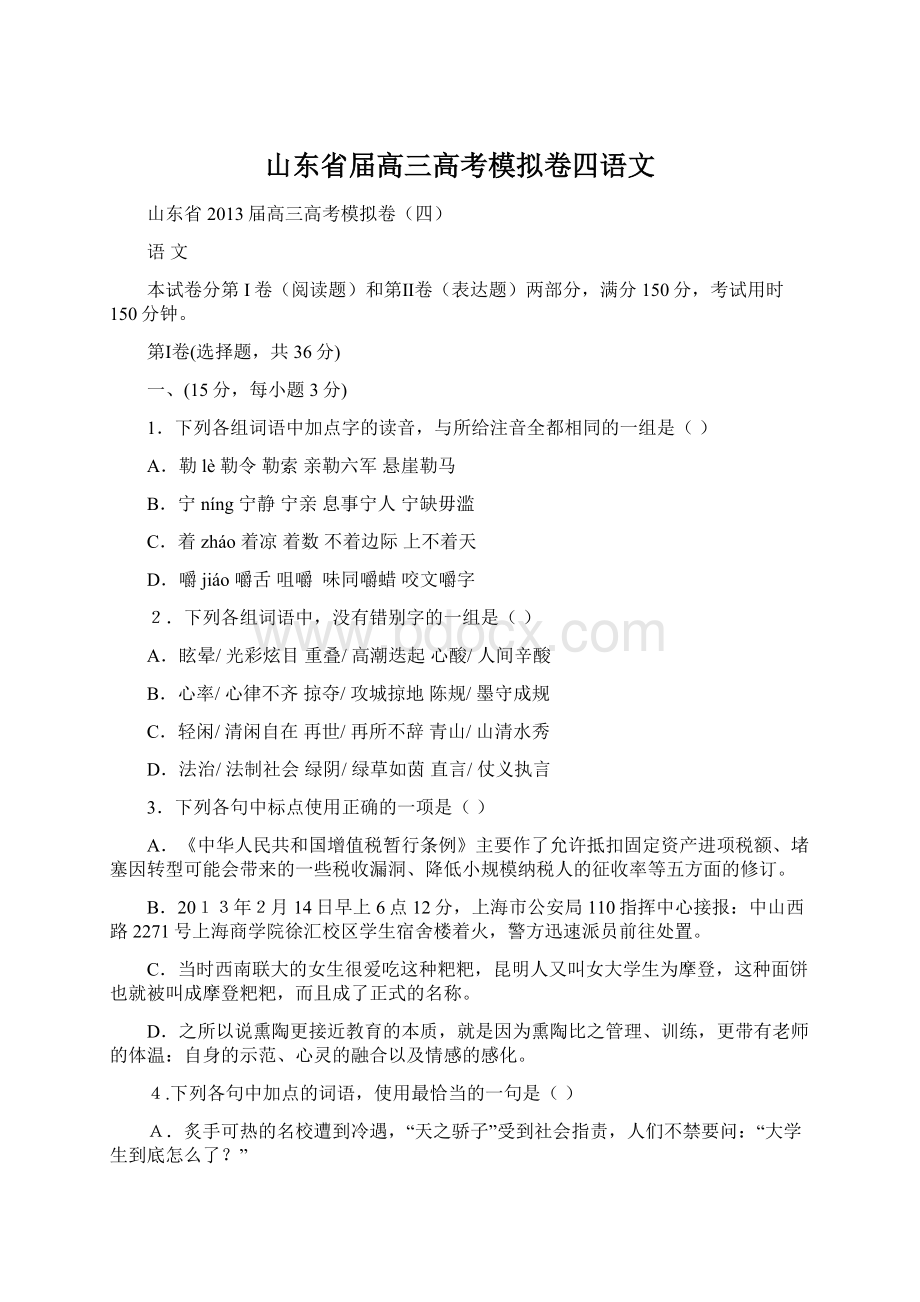 山东省届高三高考模拟卷四语文Word格式文档下载.docx_第1页