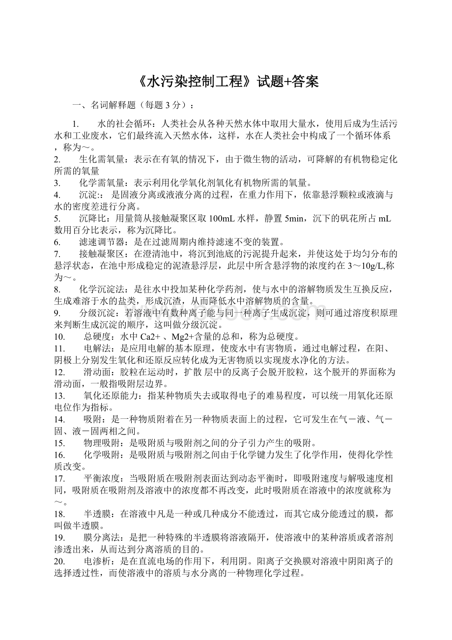 《水污染控制工程》试题+答案Word下载.docx_第1页