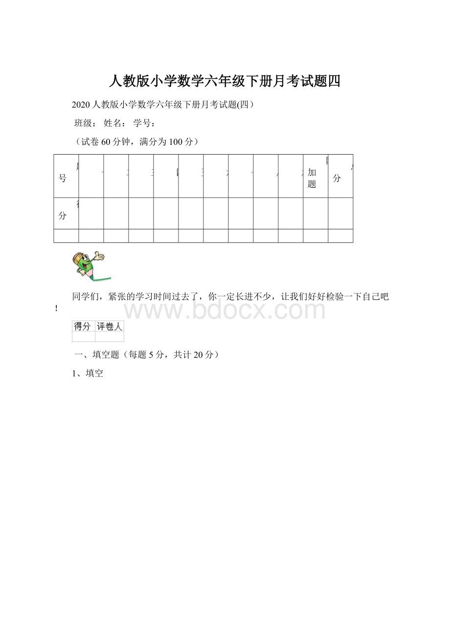 人教版小学数学六年级下册月考试题四.docx_第1页