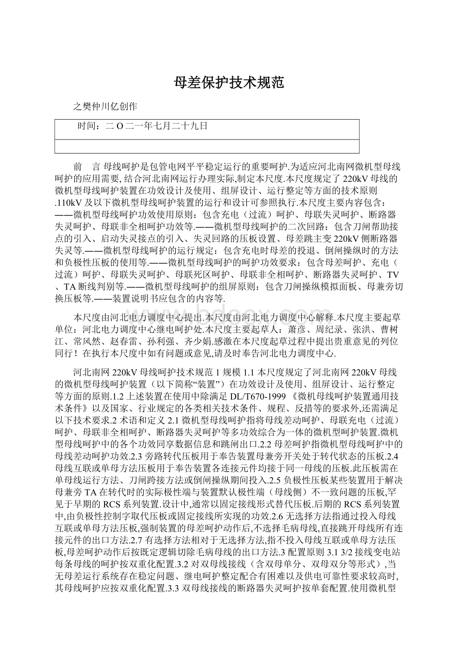 母差保护技术规范Word文档下载推荐.docx