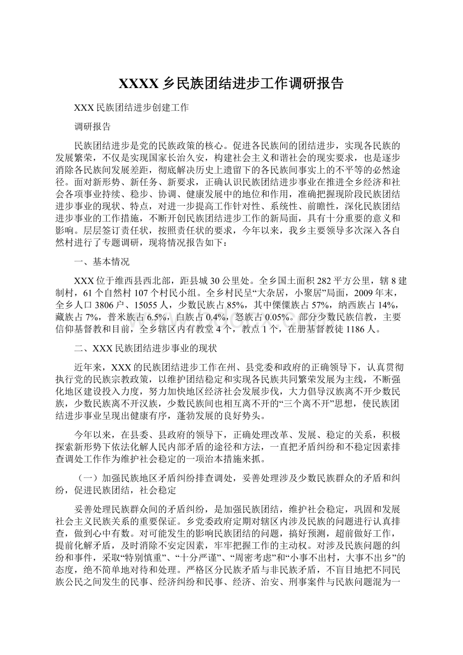 XXXX乡民族团结进步工作调研报告Word文档下载推荐.docx_第1页