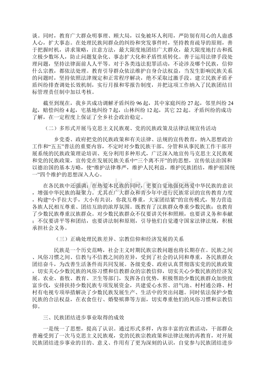 XXXX乡民族团结进步工作调研报告Word文档下载推荐.docx_第2页