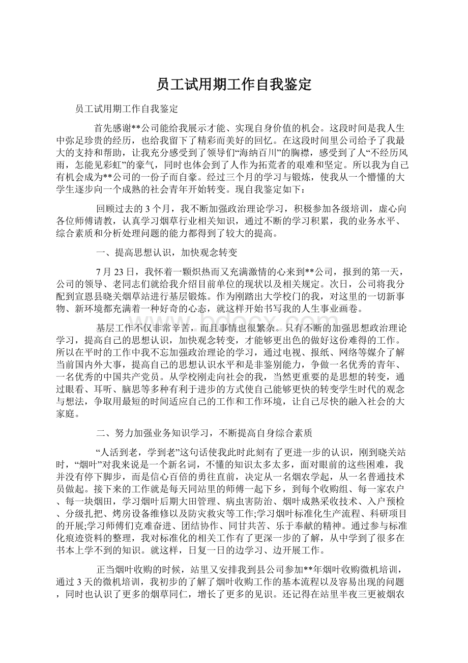 员工试用期工作自我鉴定.docx_第1页