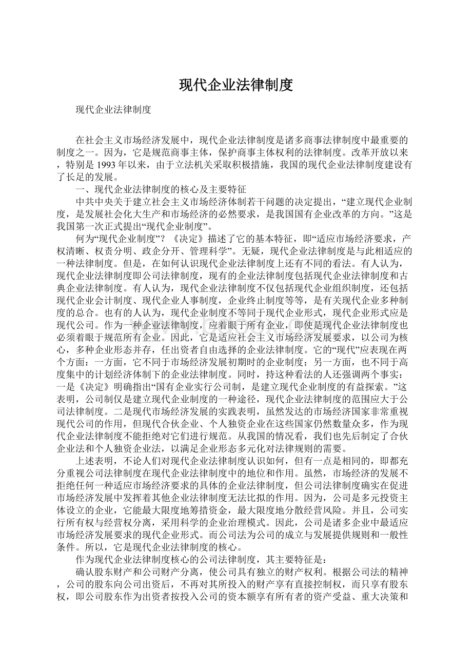 现代企业法律制度.docx_第1页