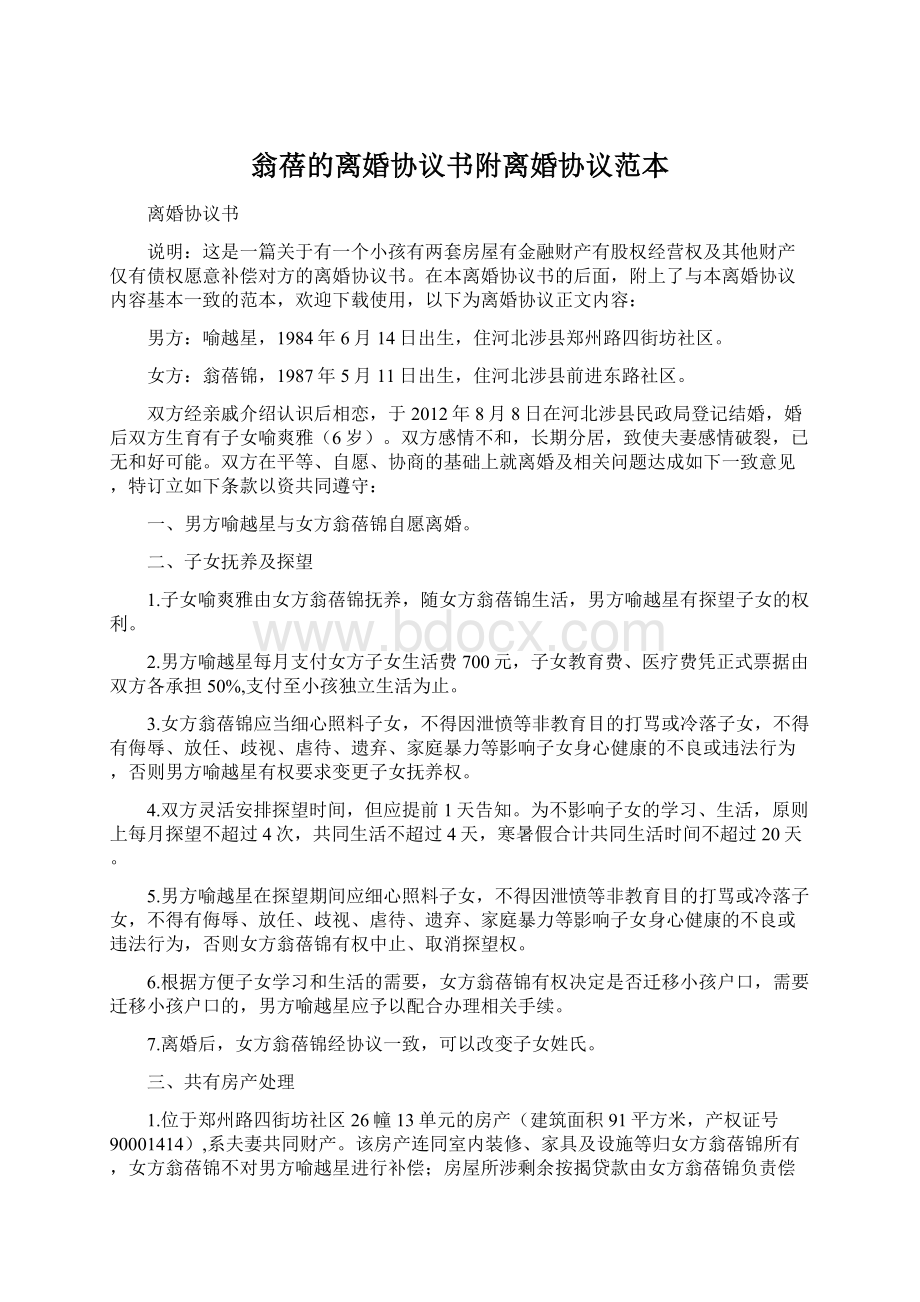 翁蓓的离婚协议书附离婚协议范本.docx_第1页