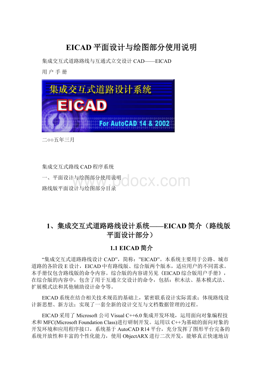 EICAD平面设计与绘图部分使用说明.docx_第1页