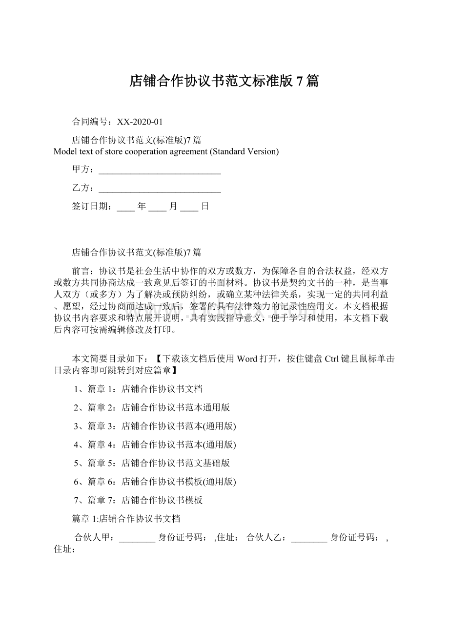 店铺合作协议书范文标准版7篇Word下载.docx_第1页