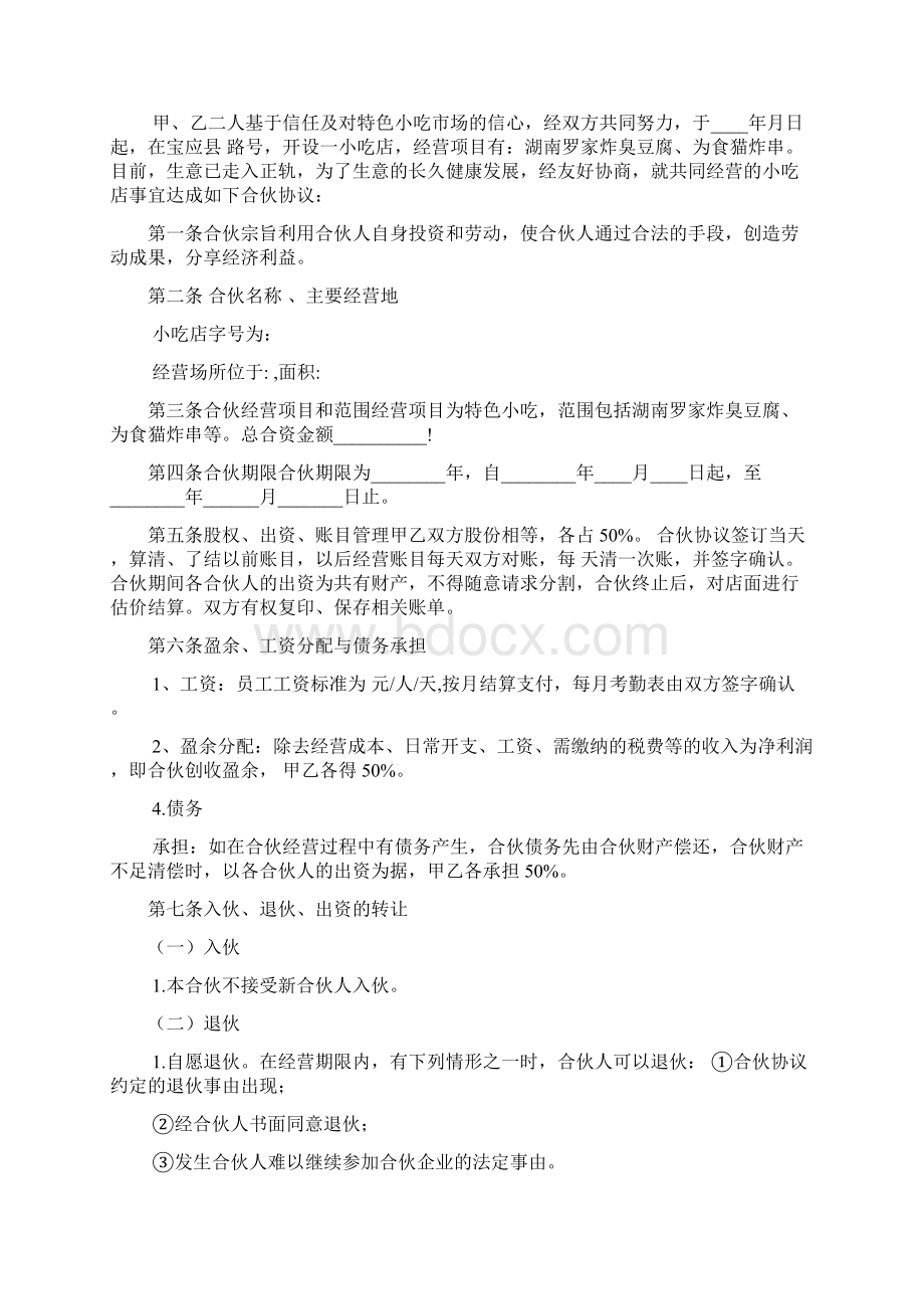 店铺合作协议书范文标准版7篇Word下载.docx_第2页