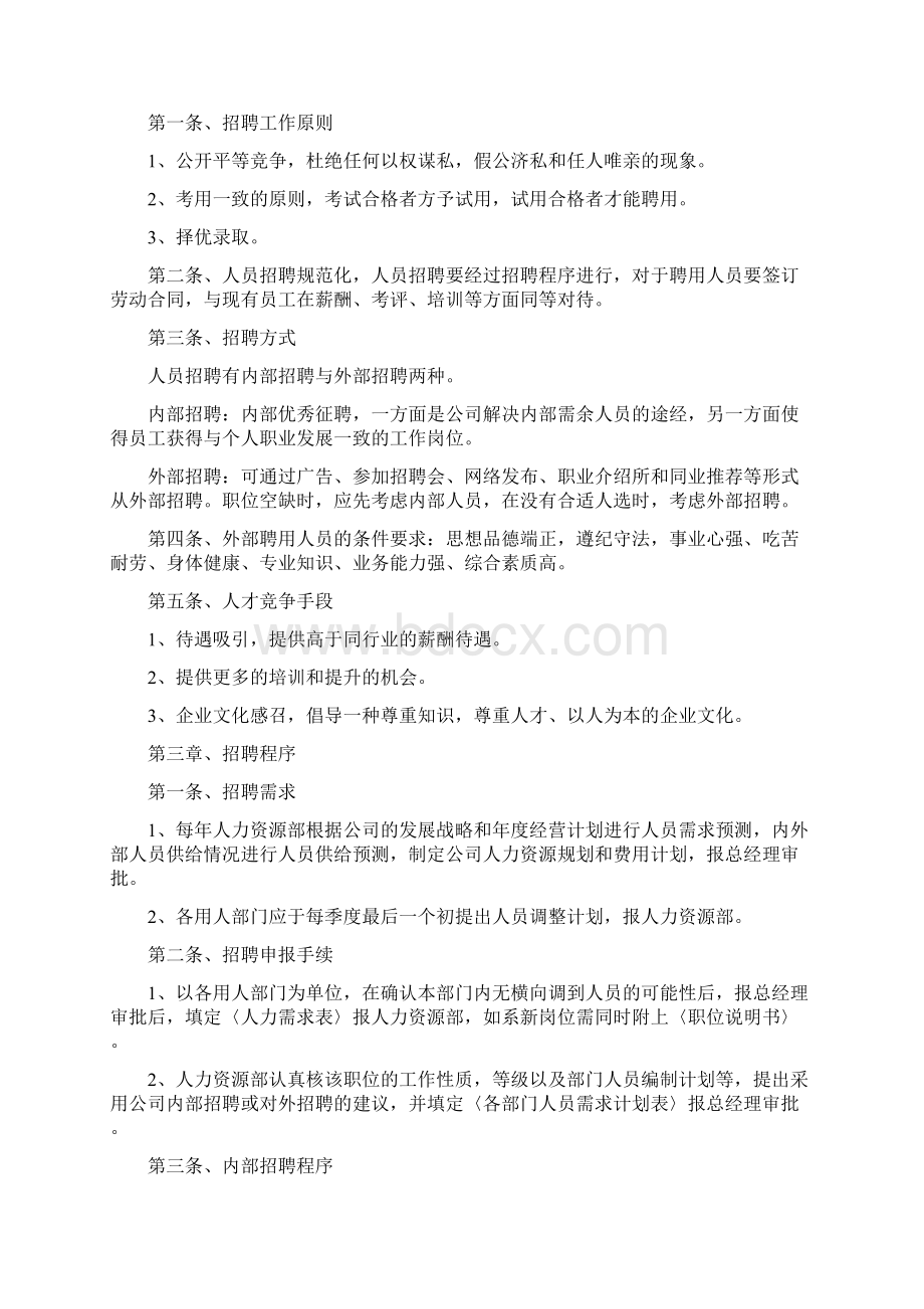 人事招聘制度及招聘流程Word文档下载推荐.docx_第2页