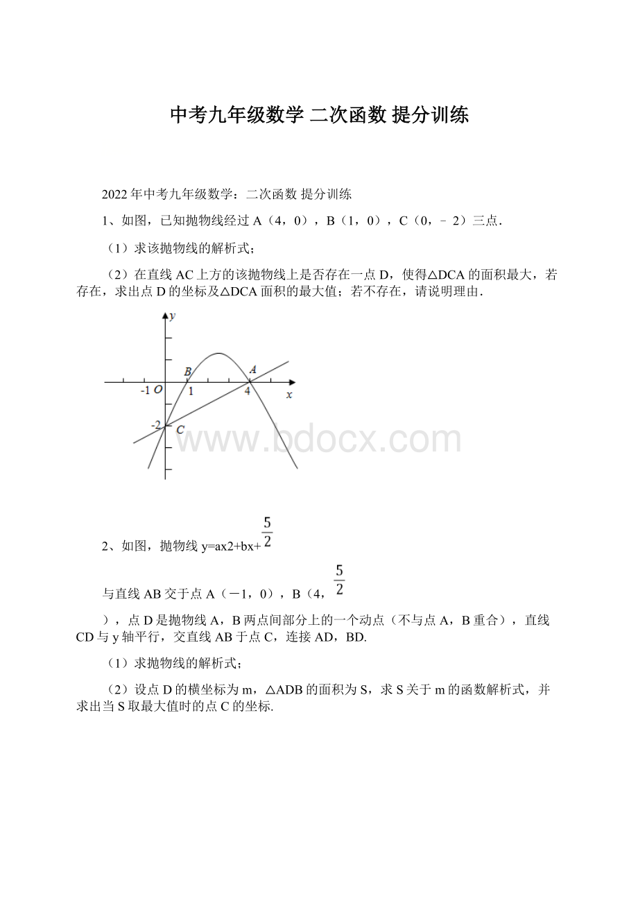 中考九年级数学 二次函数 提分训练.docx