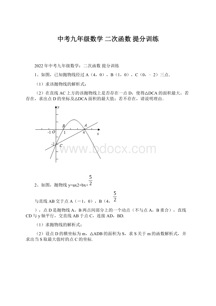 中考九年级数学 二次函数 提分训练Word文件下载.docx_第1页