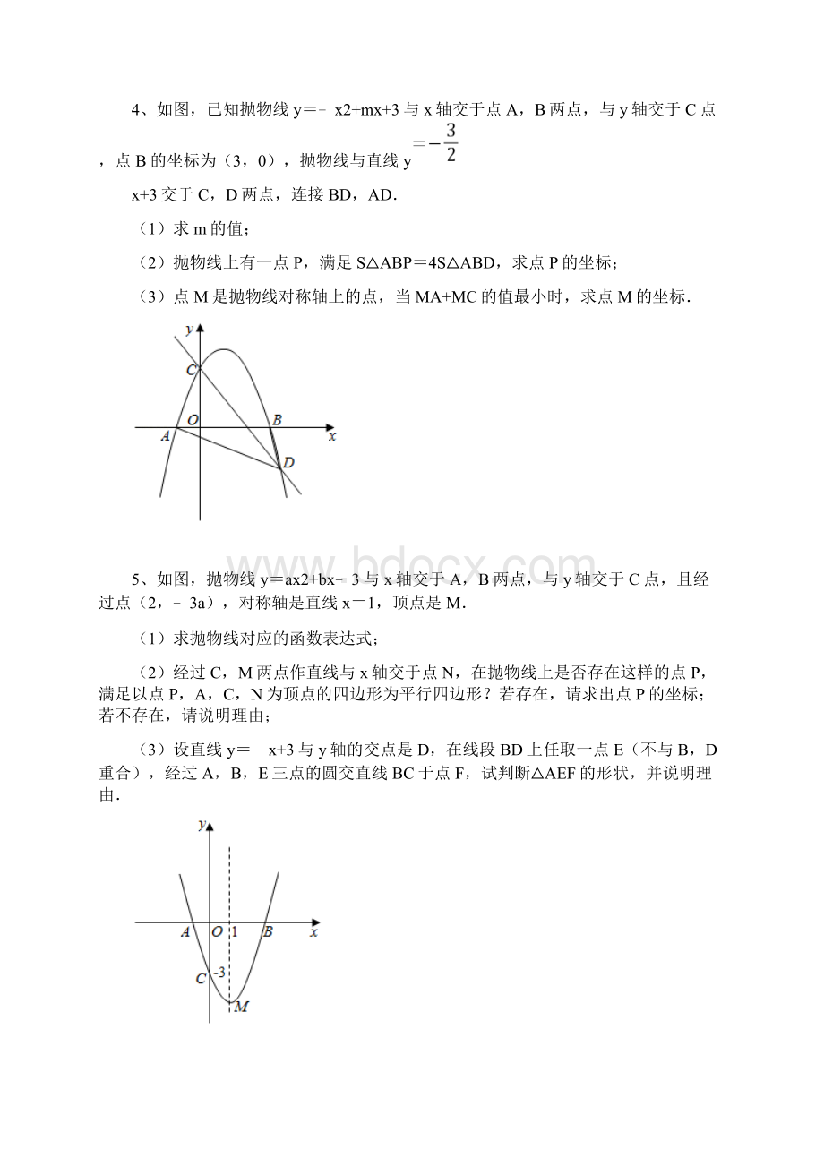 中考九年级数学 二次函数 提分训练.docx_第3页