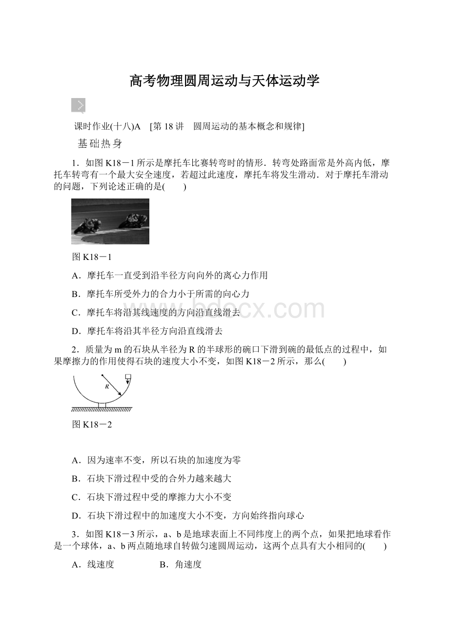 高考物理圆周运动与天体运动学Word文件下载.docx_第1页