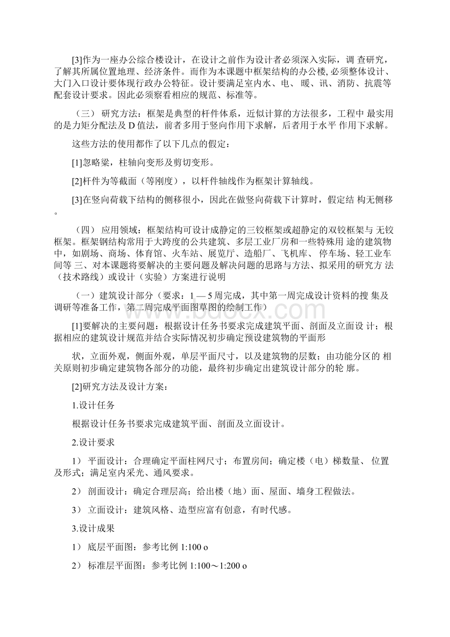 土木工程毕业设计开题报告Word下载.docx_第3页