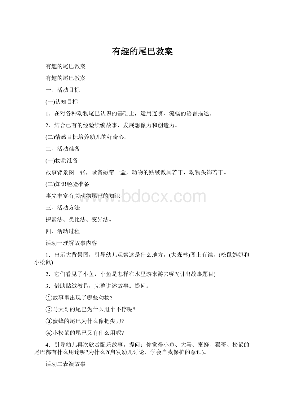 有趣的尾巴教案Word格式文档下载.docx