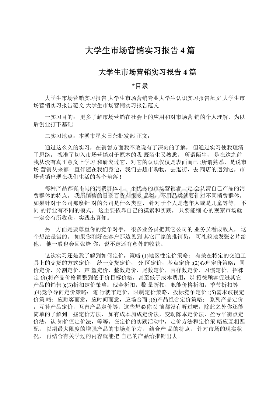 大学生市场营销实习报告4篇文档格式.docx_第1页