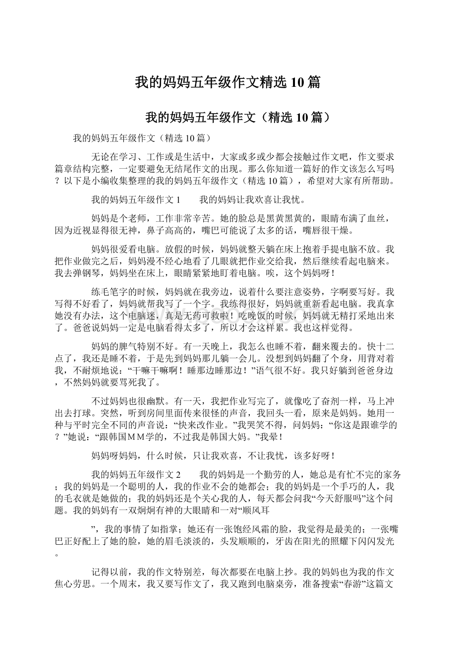 我的妈妈五年级作文精选10篇.docx