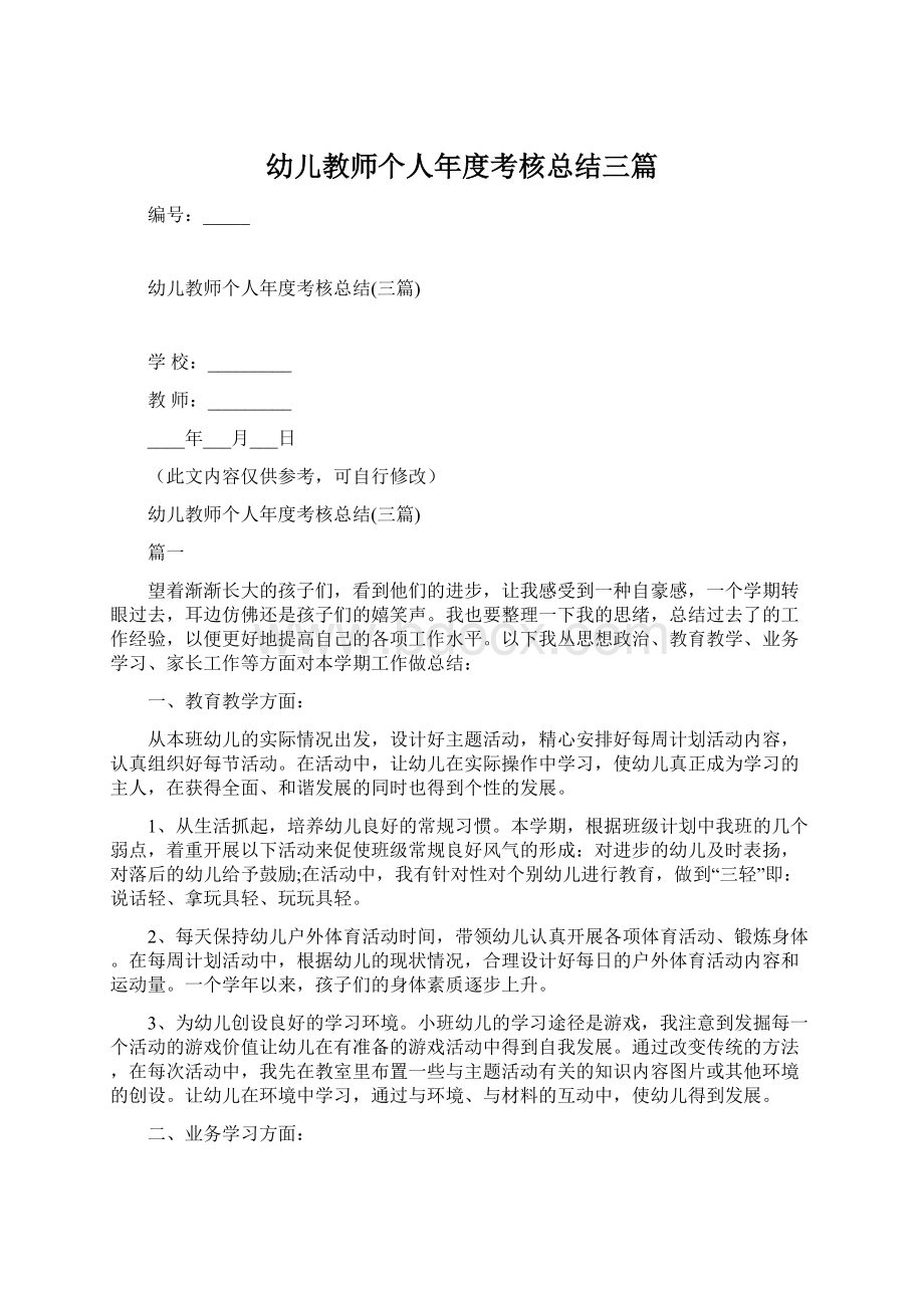 幼儿教师个人年度考核总结三篇Word格式文档下载.docx