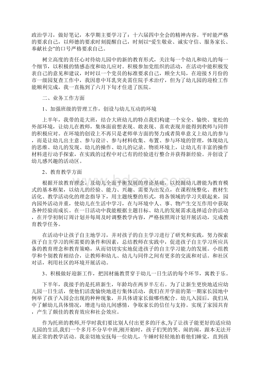 幼儿教师个人年度考核总结三篇Word格式文档下载.docx_第3页