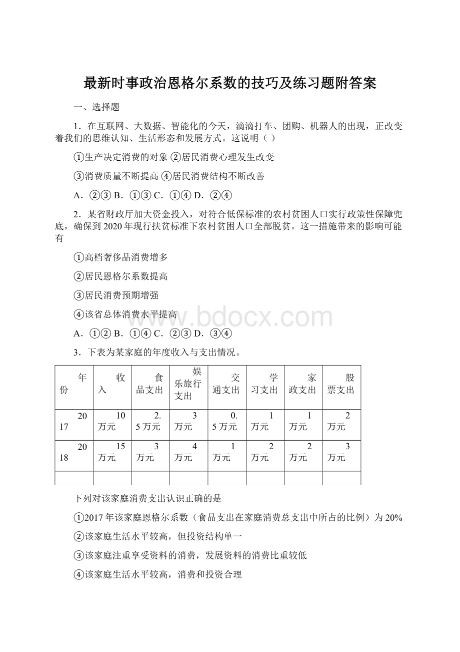 最新时事政治恩格尔系数的技巧及练习题附答案.docx