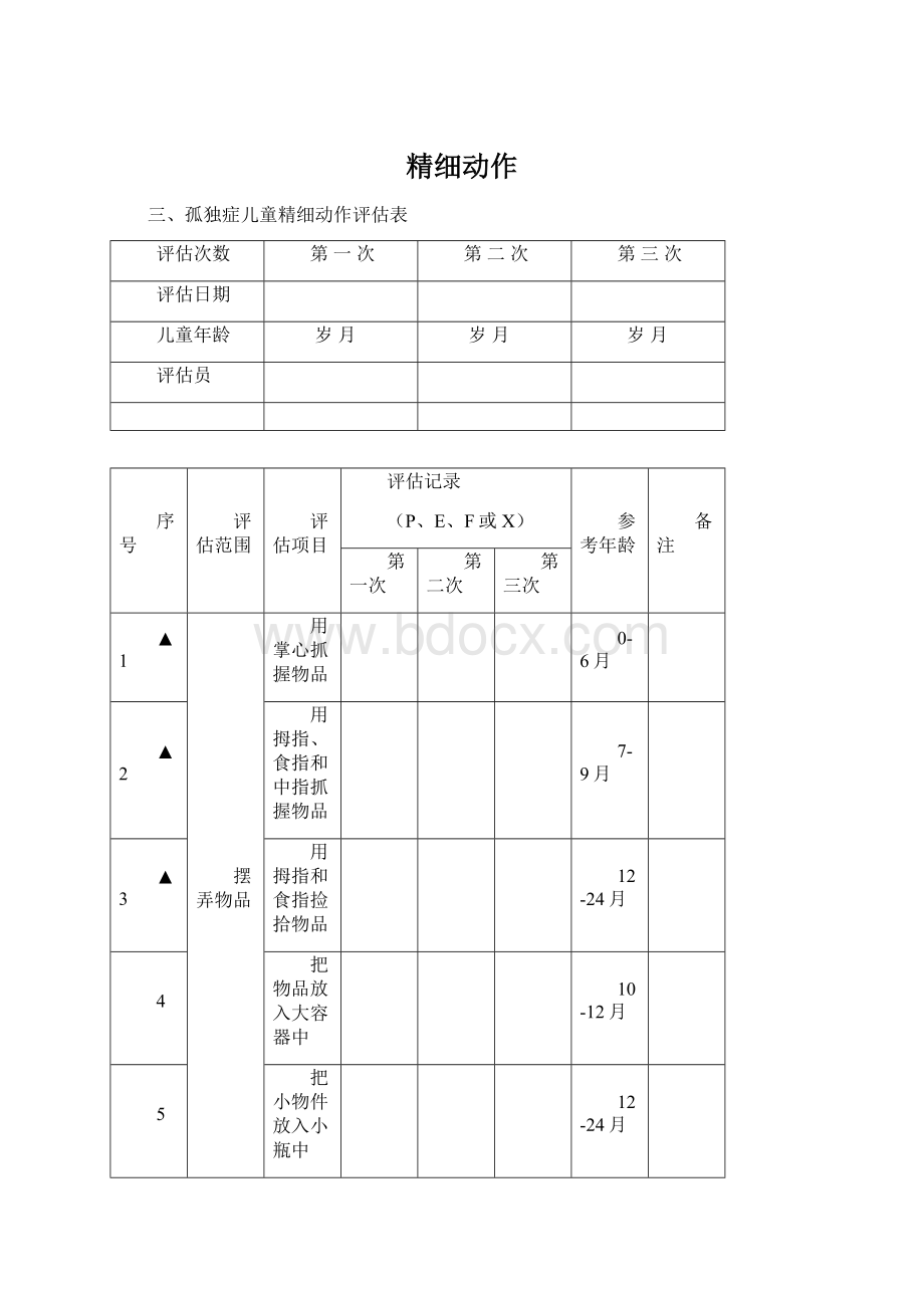 精细动作.docx_第1页