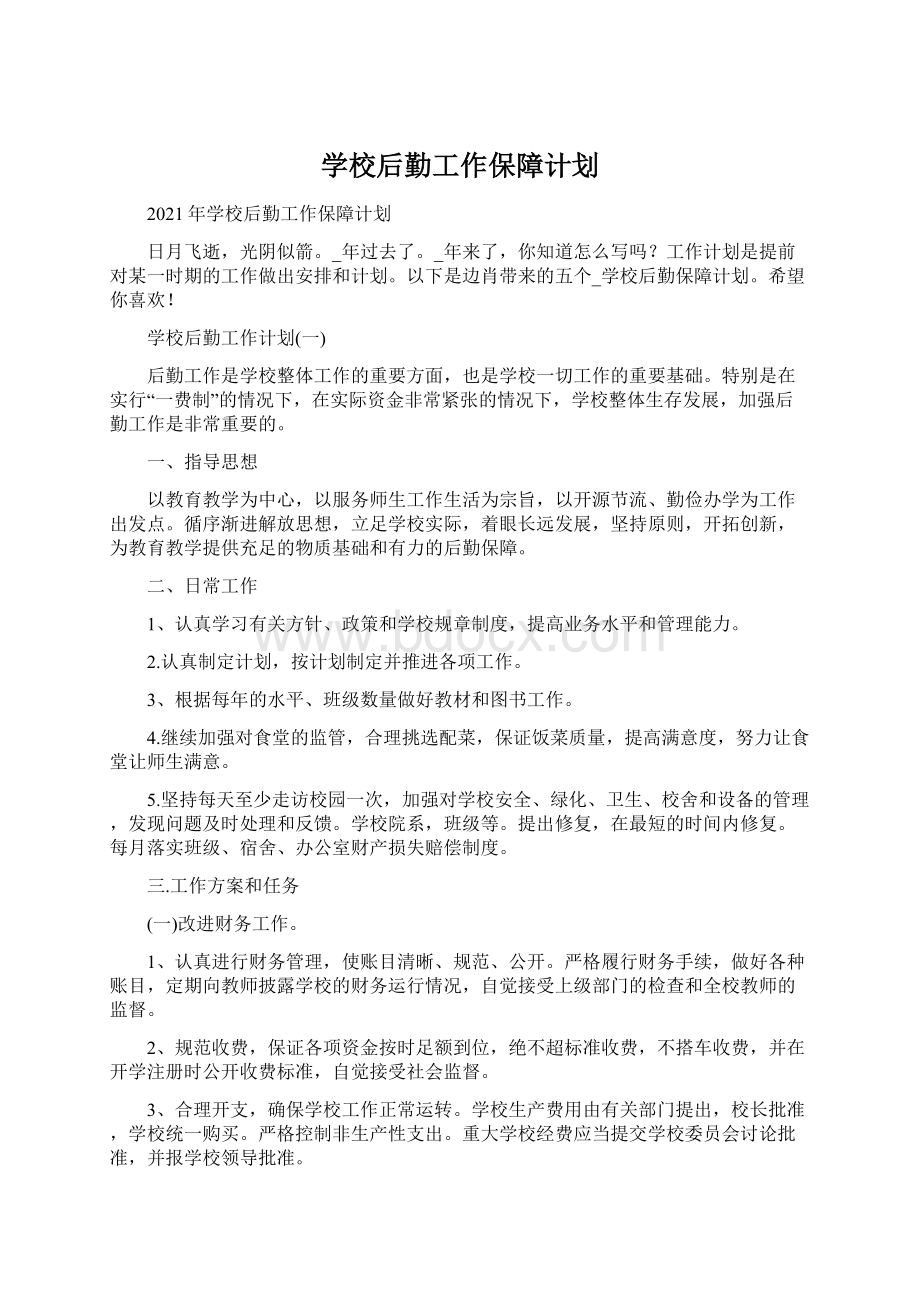 学校后勤工作保障计划Word文档格式.docx