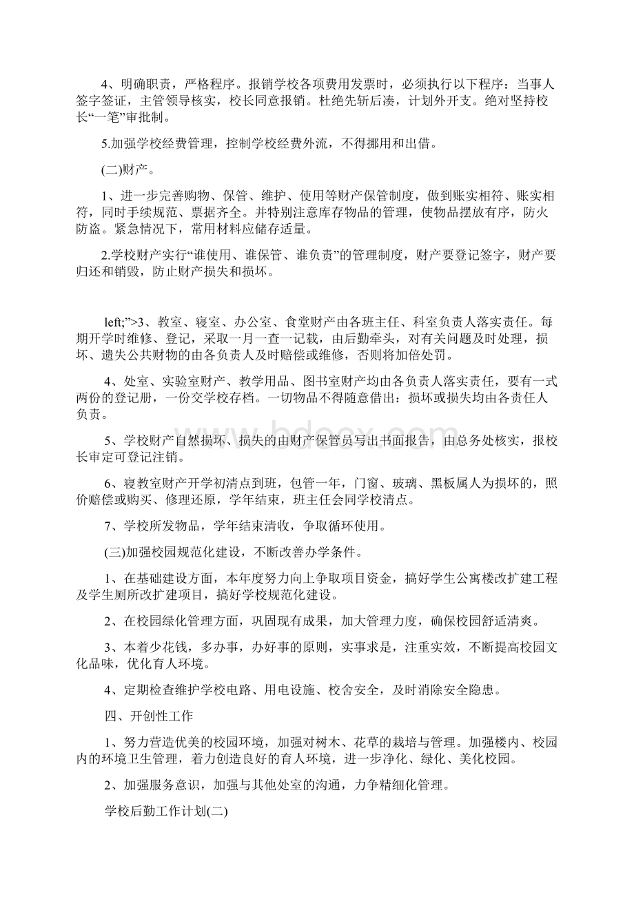 学校后勤工作保障计划Word文档格式.docx_第2页