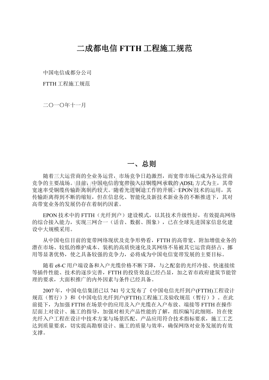 二成都电信FTTH工程施工规范文档格式.docx