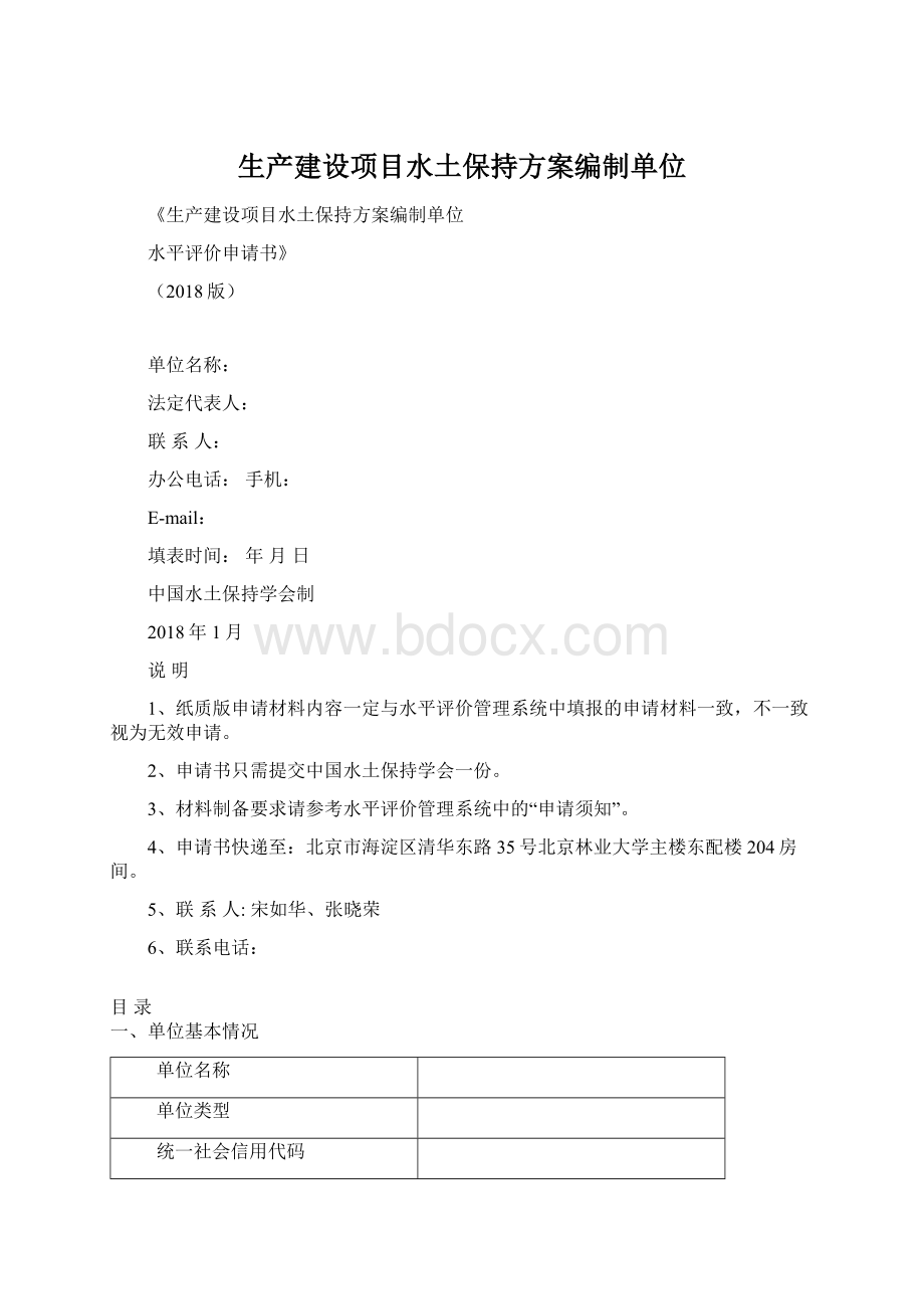 生产建设项目水土保持方案编制单位.docx