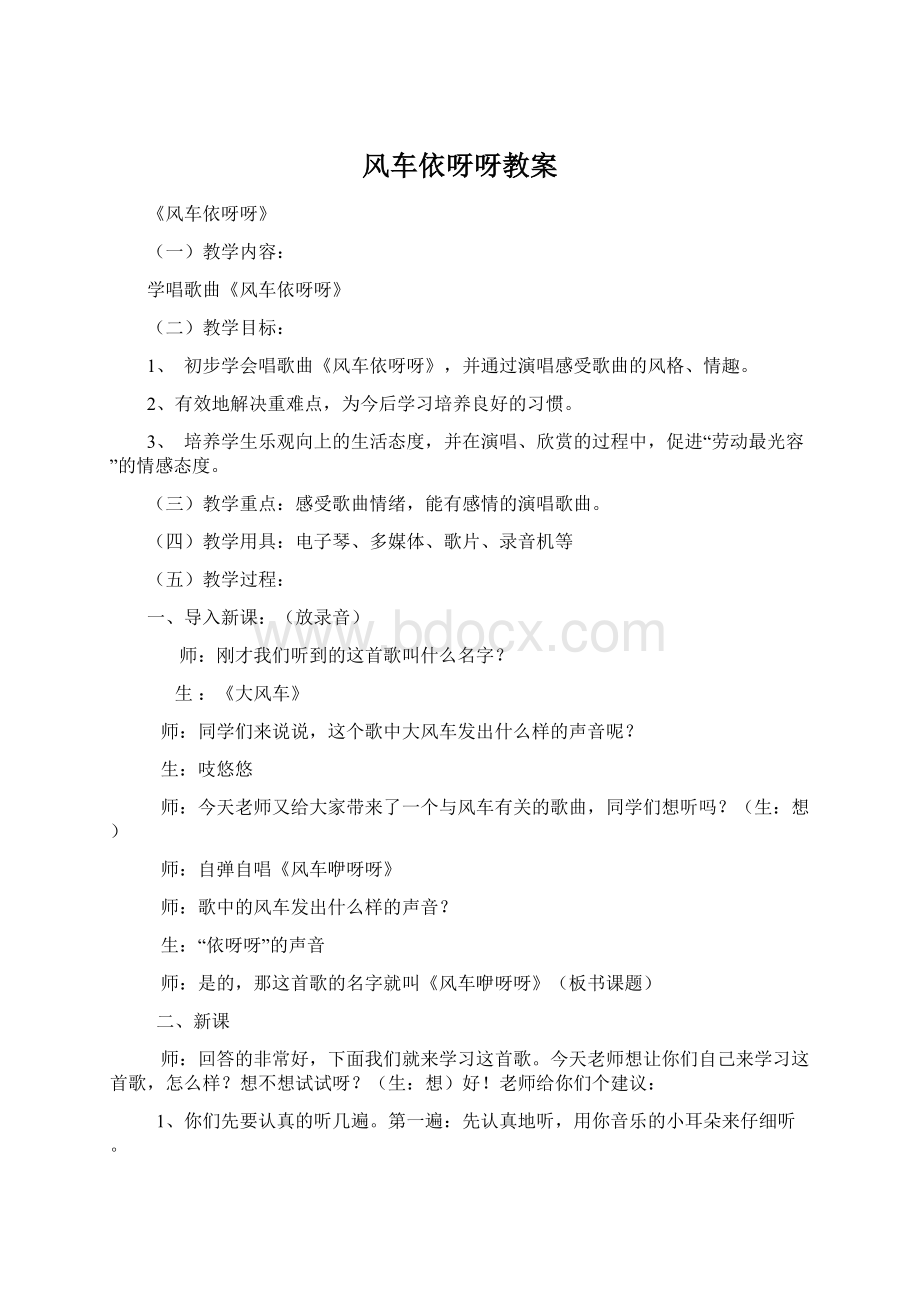 风车依呀呀教案Word格式文档下载.docx_第1页