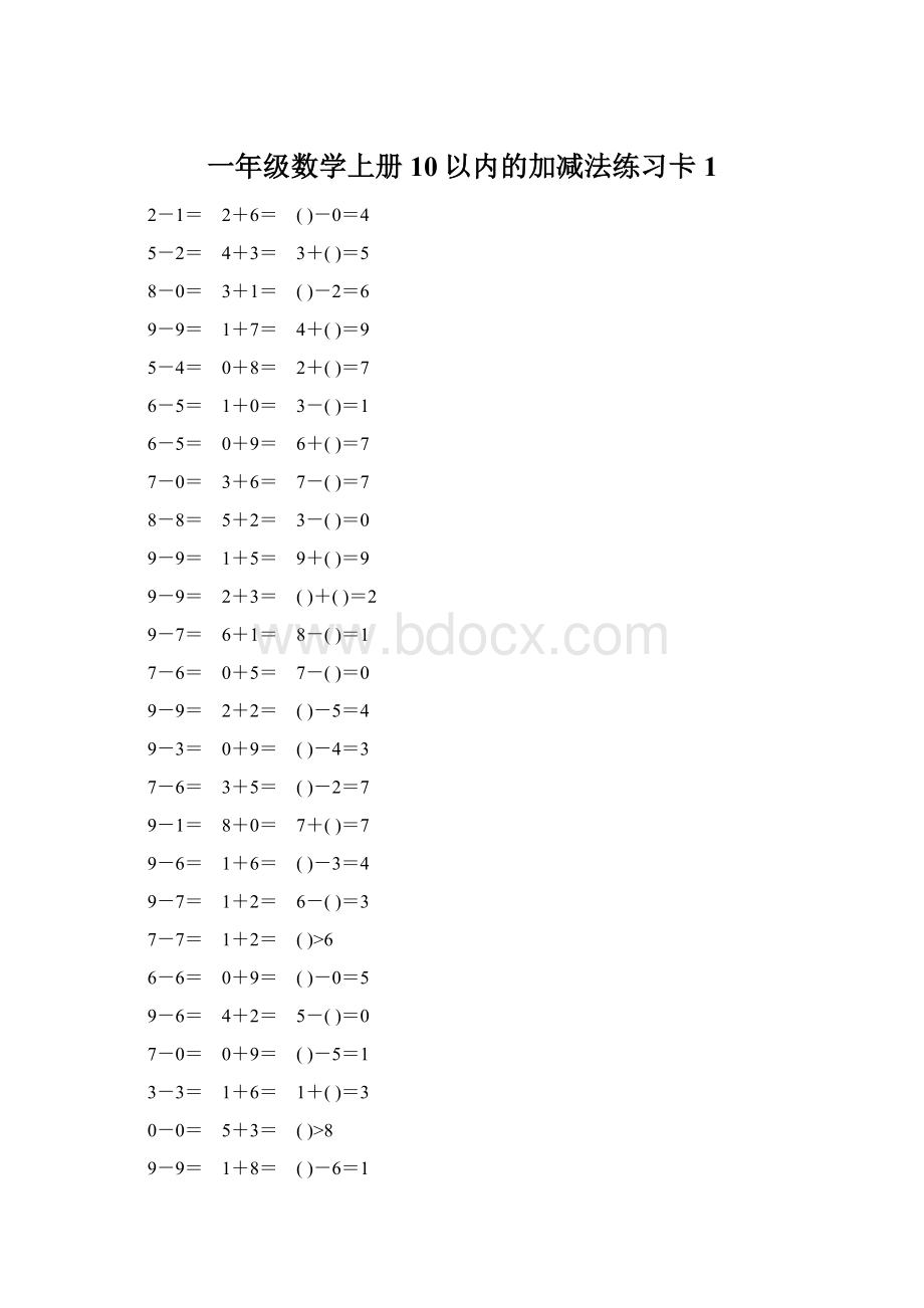 一年级数学上册10以内的加减法练习卡1.docx_第1页