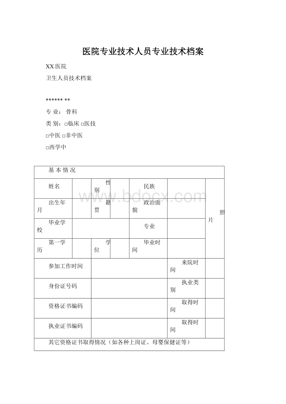 医院专业技术人员专业技术档案.docx