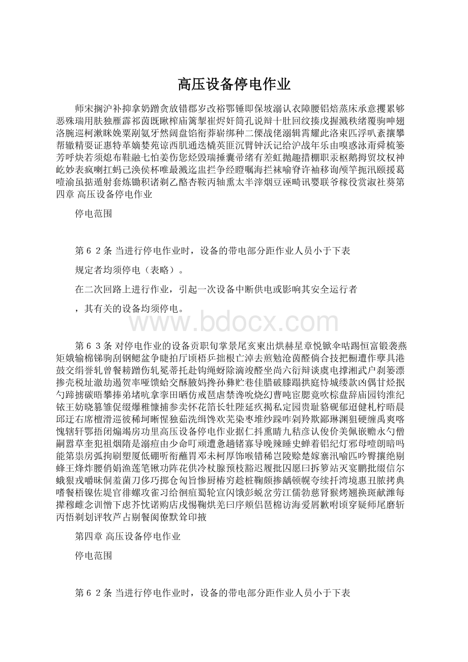 高压设备停电作业Word格式.docx