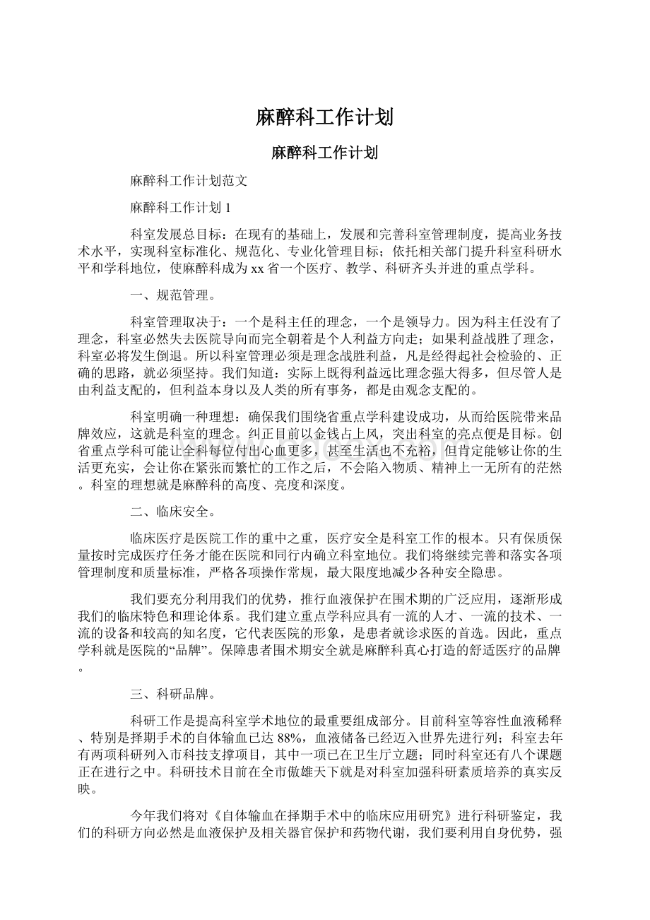 麻醉科工作计划文档格式.docx