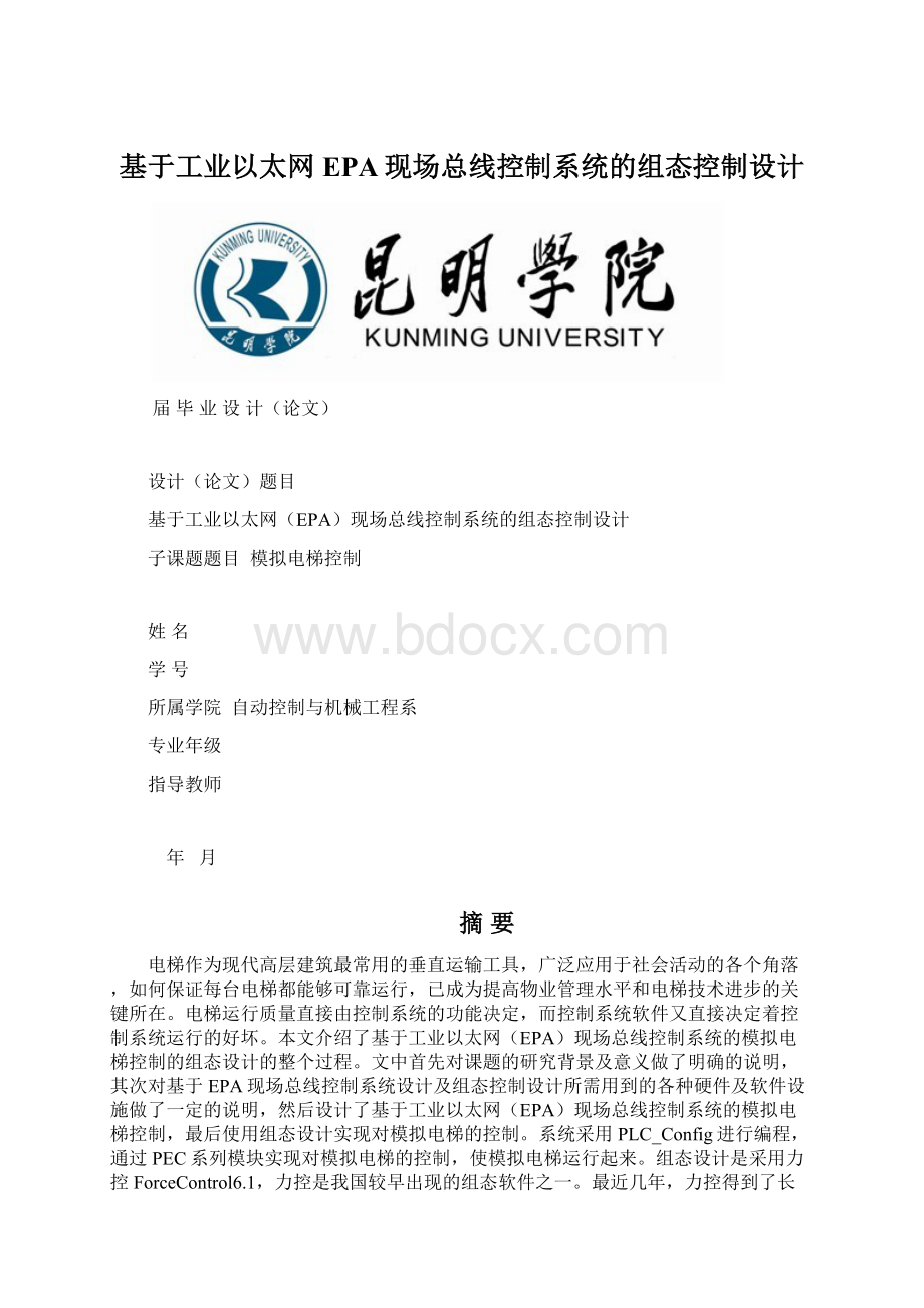 基于工业以太网EPA现场总线控制系统的组态控制设计Word文件下载.docx_第1页