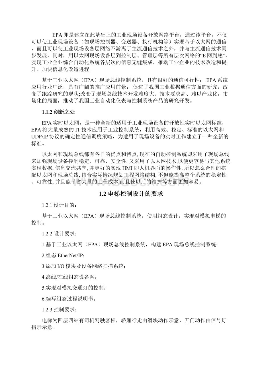 基于工业以太网EPA现场总线控制系统的组态控制设计Word文件下载.docx_第3页