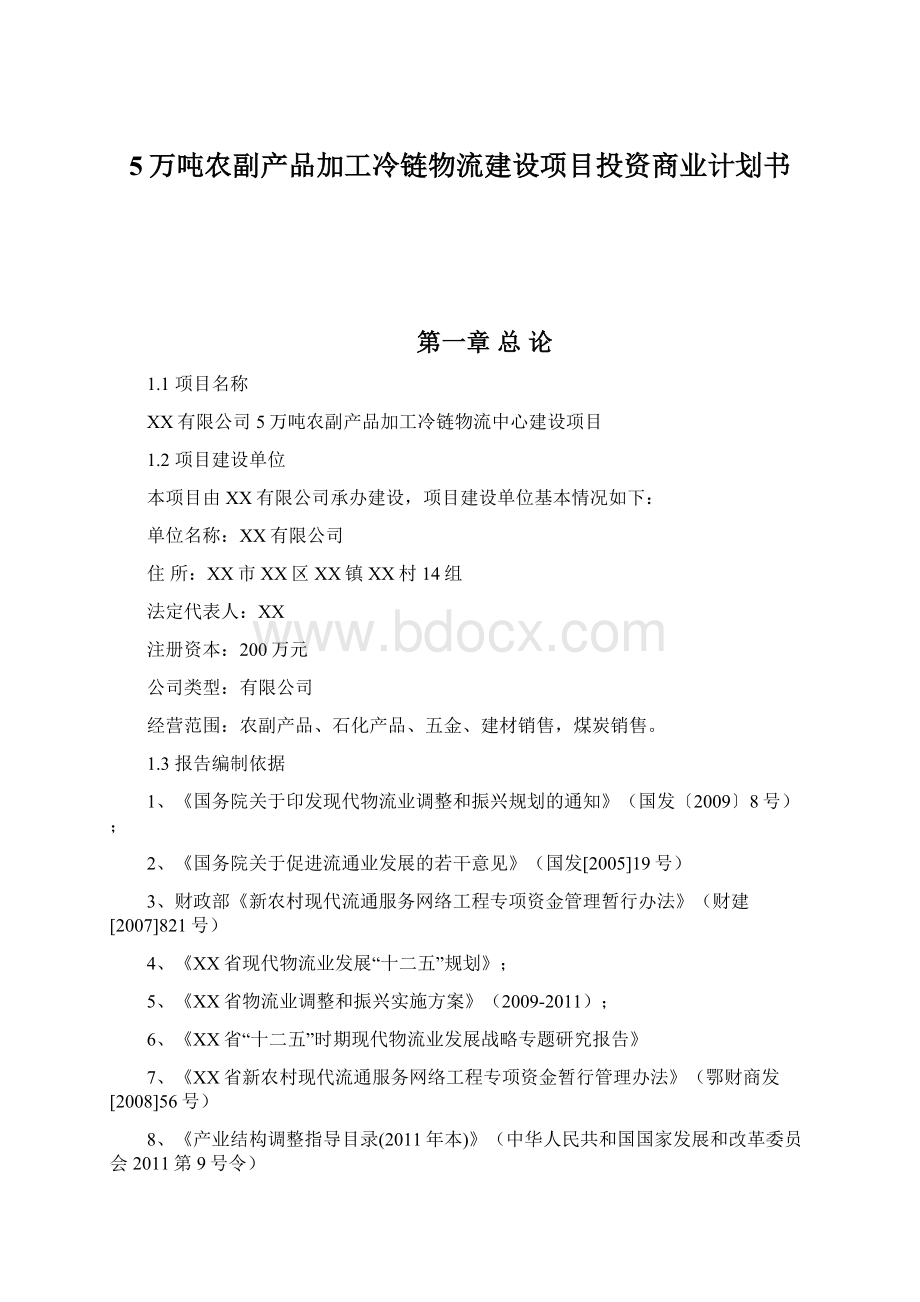 5万吨农副产品加工冷链物流建设项目投资商业计划书Word文档格式.docx_第1页