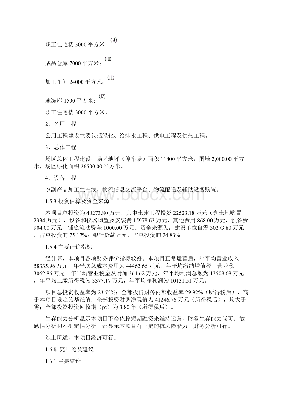 5万吨农副产品加工冷链物流建设项目投资商业计划书Word文档格式.docx_第3页