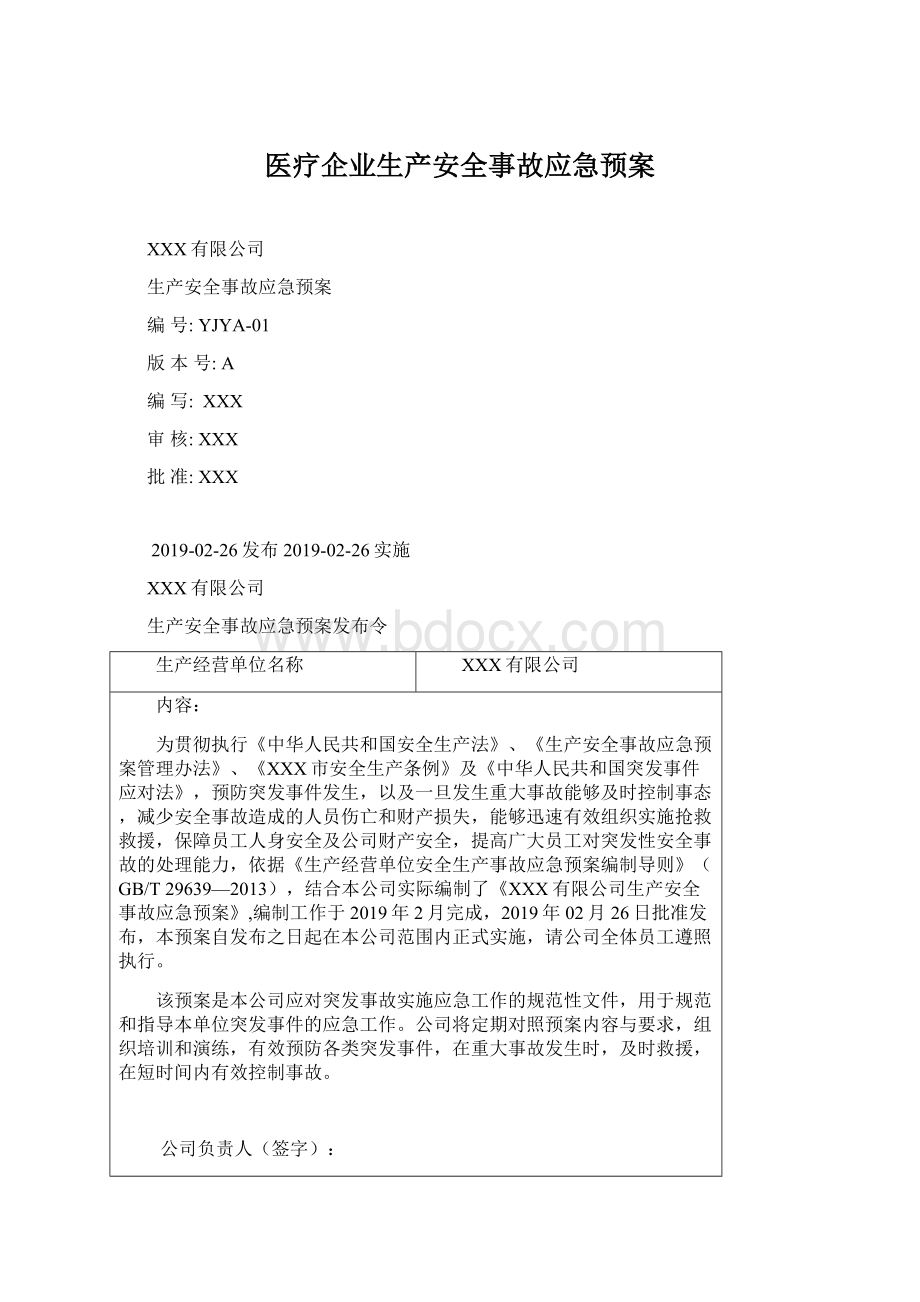 医疗企业生产安全事故应急预案.docx