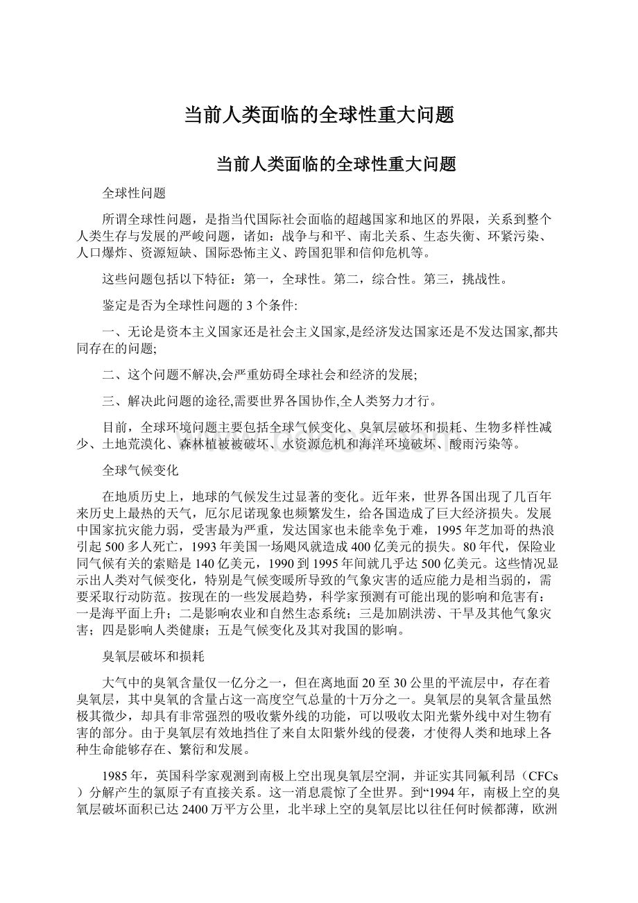 当前人类面临的全球性重大问题文档格式.docx