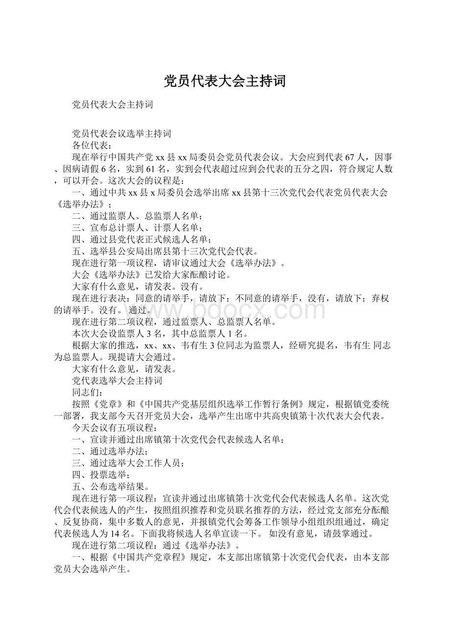 党员代表大会主持词Word下载.docx_第1页