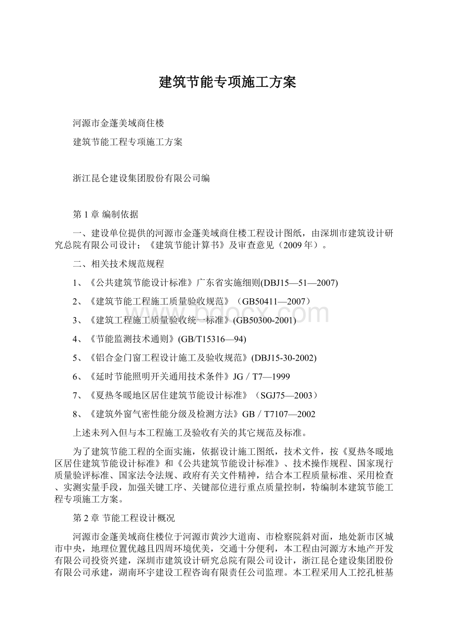 建筑节能专项施工方案Word文档格式.docx_第1页