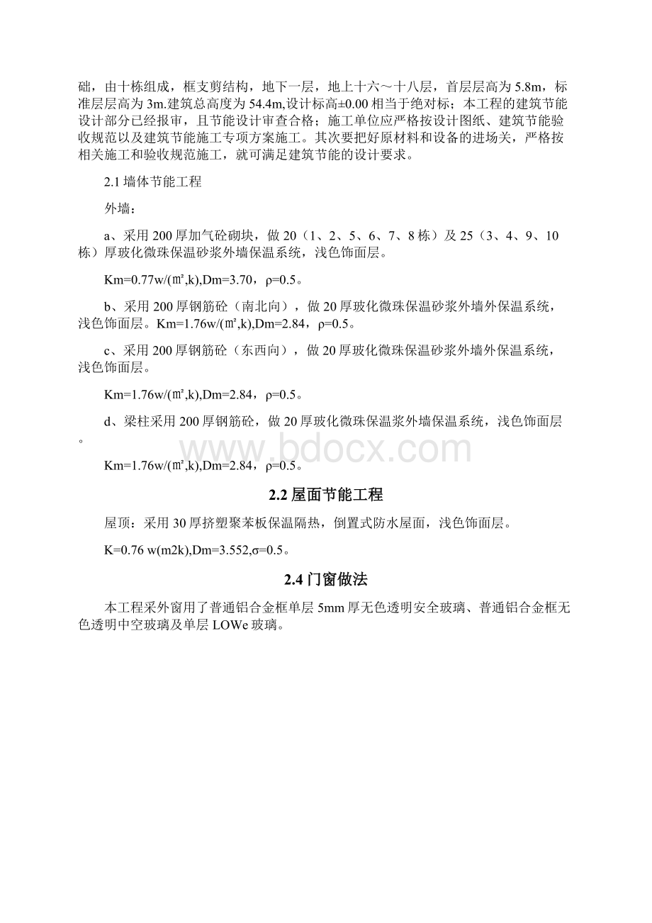 建筑节能专项施工方案Word文档格式.docx_第2页