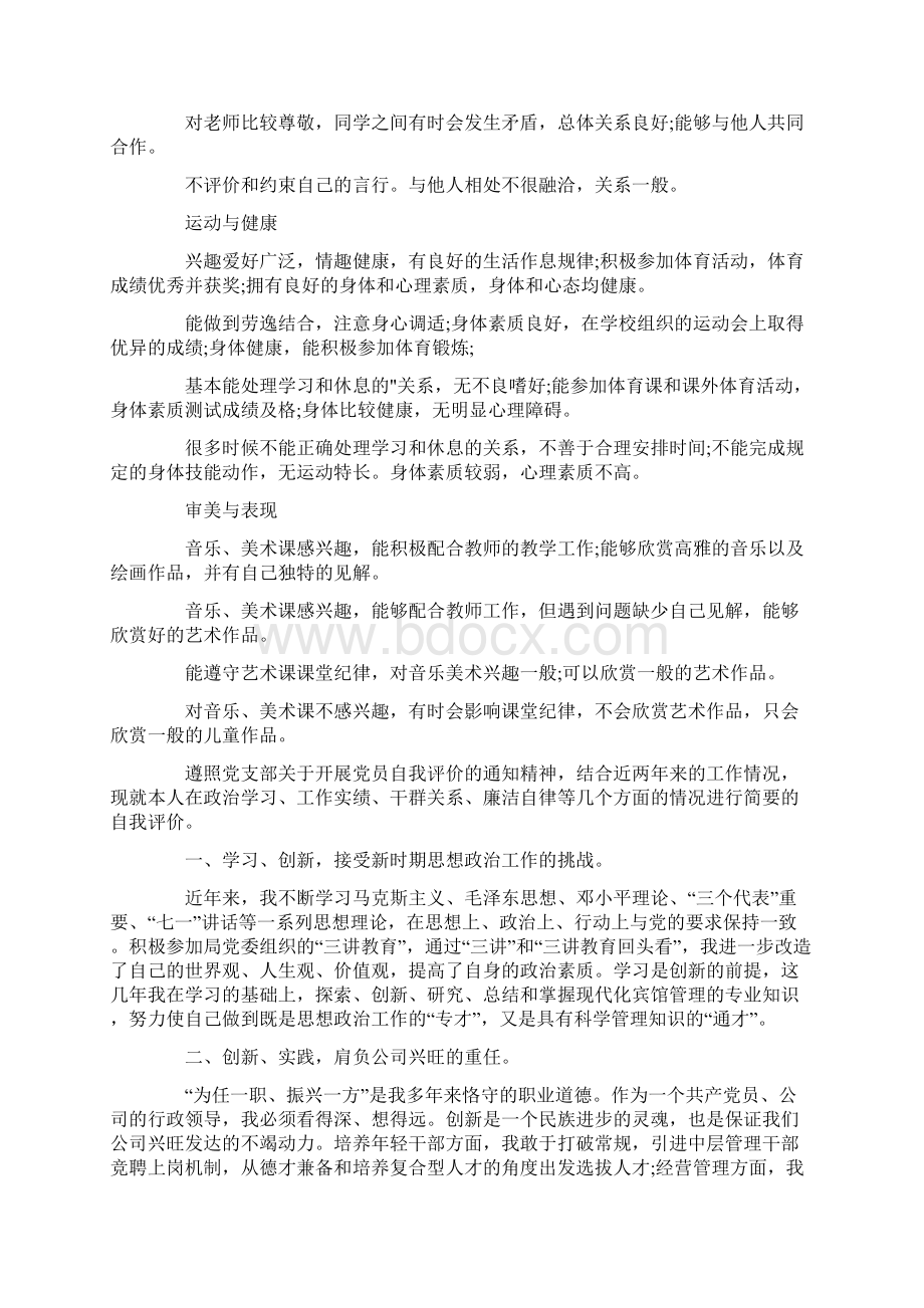 精选有关自我评价评语7篇.docx_第2页