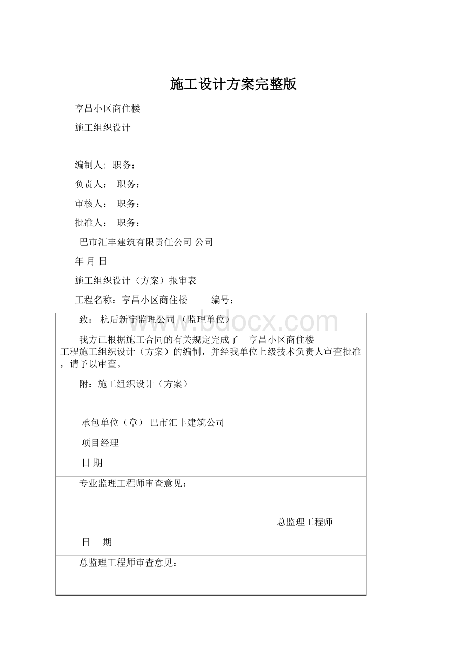 施工设计方案完整版Word下载.docx